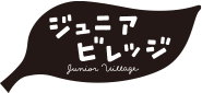 ジュニアビレッジ