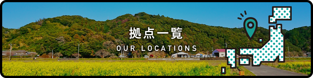 拠点一覧