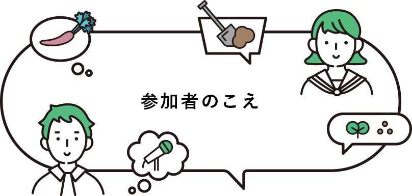 参加者の声